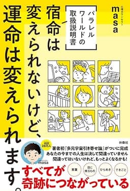 [パラレルワールドの取扱説明書] 宿命は変えられないけど、運命は変えられます。（W特典付き!） (扶桑社ＢＯＯＫＳ)