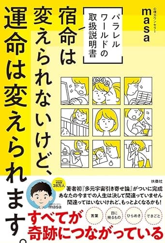 [パラレルワールドの取扱説明書] 宿命は変えられないけど、運命は変えられます。（W特典付き!） (扶桑社ＢＯＯＫＳ)