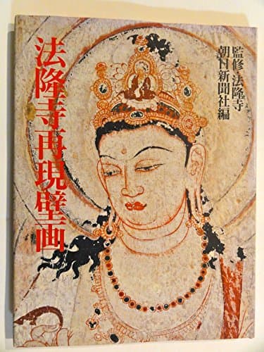 法隆寺再現壁画