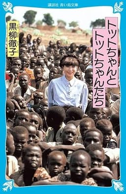 トットちゃんとトットちゃんたち (講談社青い鳥文庫 155-2)