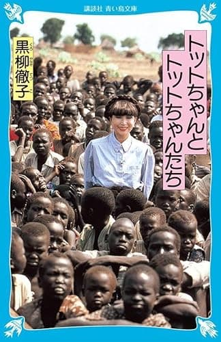 トットちゃんとトットちゃんたち (講談社青い鳥文庫 155-2)