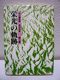 炎の勝負師坂田栄男 第3巻