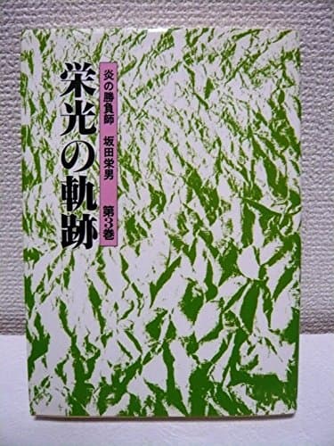 炎の勝負師坂田栄男 第3巻