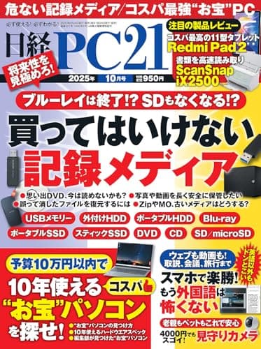 日経PC21 2025年 10 月号