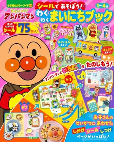 それいけ!アンパンマン シールであそぼう! わくわくまいにちブック (小学館のカラーワイド)