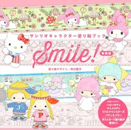 サンリオキャラクター塗り絵ブック　Smile! 新装版