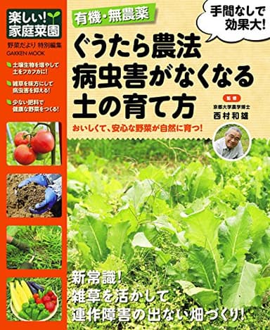 ぐうたら農法　病虫害がなくなる土の育て方 学研ムック