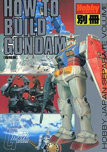 ホビージャパン別冊 HOW TO BUILD GUNDAM S56・7月