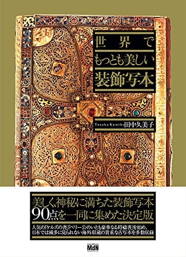 世界でもっとも美しい装飾写本