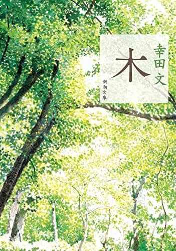 木 (新潮文庫)