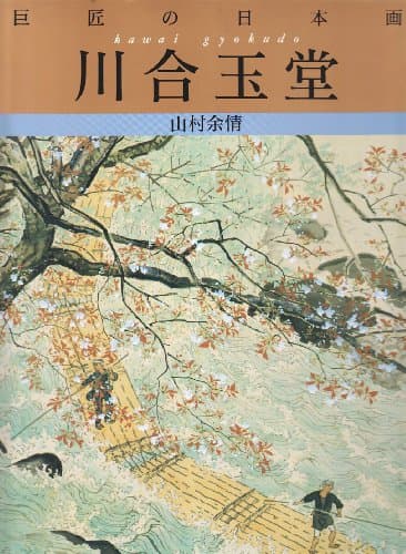 巨匠の日本画 (3)