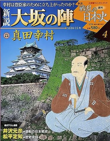 新説　戦乱の日本史04　　新説　大阪の陣(小学館ウィークリーブック)