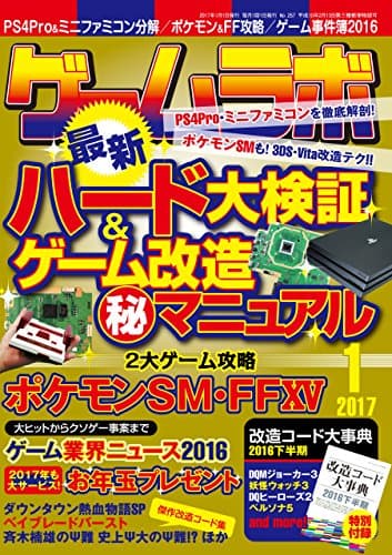 ゲームラボ 2017年 1月号 [雑誌]