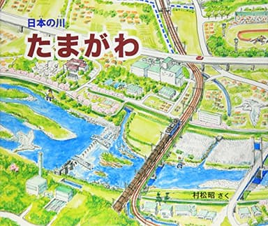 たまがわ: 日本の川
