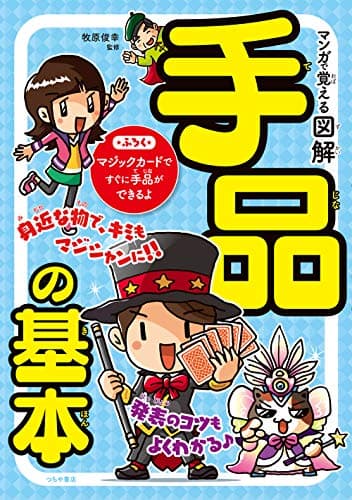 マンガで覚える 図解 手品の基本：学校・イベントで使える“盛り上げマジック”