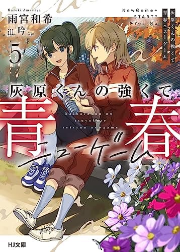 灰原くんの強くて青春ニューゲーム5 (HJ文庫)