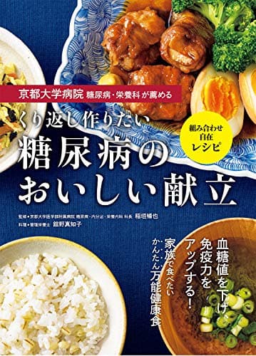 京都大学病院 糖尿病・栄養科が薦める くり返し作りたい 糖尿病のおいしい献立
