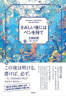 さみしい夜にはペンを持て (一般書)