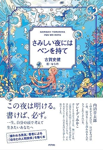さみしい夜にはペンを持て (一般書)