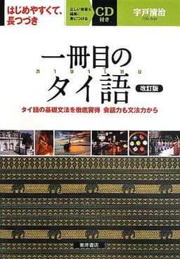 一冊目のタイ語 改訂版: タイ語の基礎文法を徹底習得会話力も文法力から