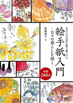 絵手紙入門―日々の暮らしを描く―：あなたの日常を絵手紙にする