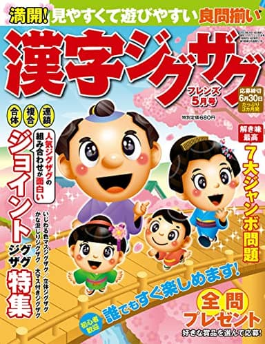 漢字ジグザグフレンズ 2023年 05月号 [雑誌]