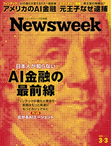 ニューズウィーク日本版　2026年3月3日号 特集：AI金融の最前線[雑誌]