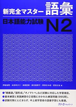 新完全マスタ-語彙日本語能力試験N2