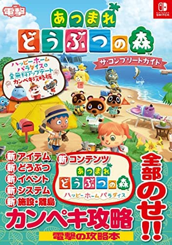 あつまれ どうぶつの森 ザ・コンプリートガイド ハッピーホームパラダイス＆全無料アップデート カンペキ攻略版 (電撃の攻略本)
