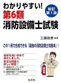 わかりやすい！第６類消防設備士試験 (国家・資格シリーズ 186)