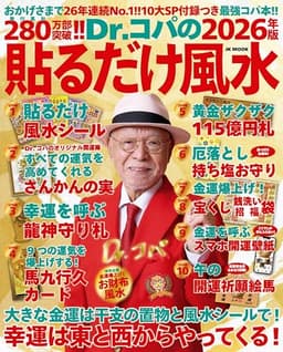 Dr.コパの［2026年版］貼るだけ風水――10大ＳＰ付録＋コパ風水であらゆる運気を上げる最強コパ本!! (JK MOOK)