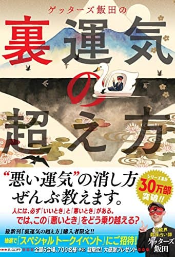 ゲッターズ飯田の 裏運気の超え方