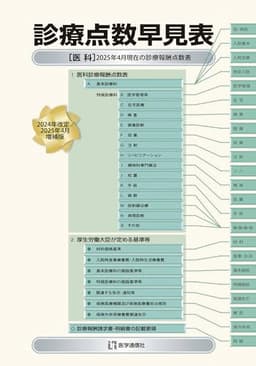 診療点数早見表 2025年4月増補版: 2025年4月現在の診療報酬点数表 (2025年4月増補版)
