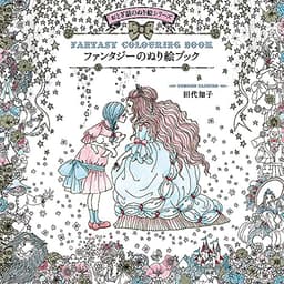 ファンタジーのぬり絵ブック -おとぎ話のぬり絵シリーズ-