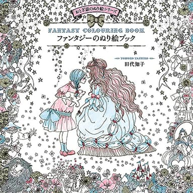 ファンタジーのぬり絵ブック -おとぎ話のぬり絵シリーズ-