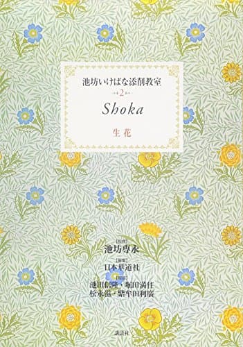 生花 (池坊いけばな添削教室)