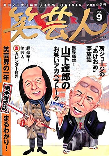 笑芸人 VOL.9