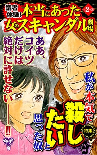 読者体験！本当にあった女のスキャンダル劇場【合冊版】Vol.2-3 (スキャンダラス・レディース・シリーズ)