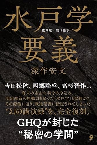 [復刻版・現代語訳] 水戸学要義（GHQ焚書書籍）