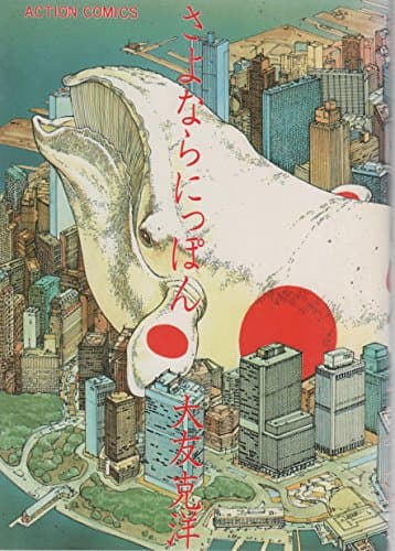 さよならにっぽん (1981年) (アクション・コミックス―大友克洋傑作集〈2〉)