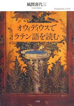 オウィディウスでラテン語を読む