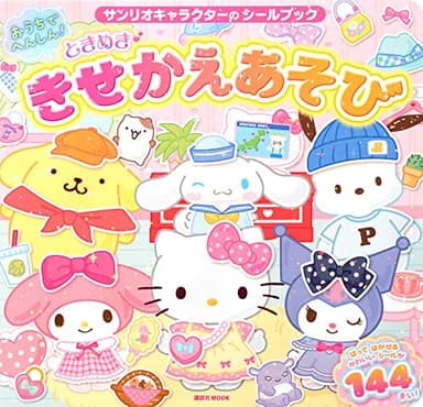 サンリオキャラクターの シールブック おうちでへんしん! ときめき きせかえあそび (講談社MOOK)