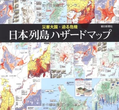 災害大国・迫る危機 日本列島ハザードマップ