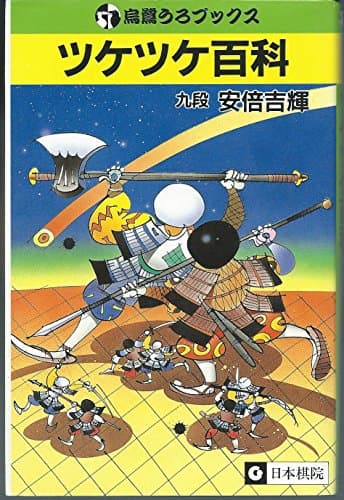 ツケツケ百科 (烏鷺うろブックス)