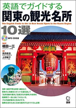 英語でガイドする関東の観光名所10選 (日本紹介)