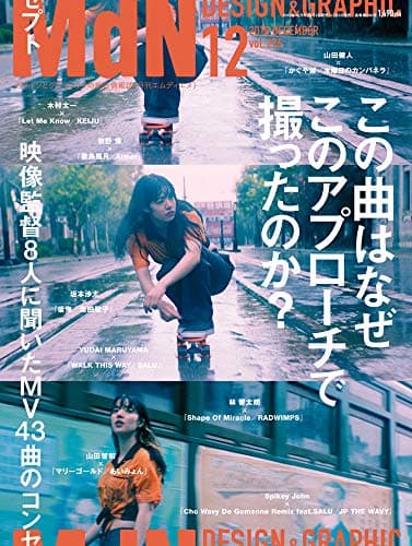 月刊MdN 2018年12月号(特集:この曲はなぜこのアプローチで撮ったのか? 映像監督8人に聞いたMV43曲)