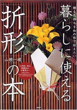 暮らしに使える「折形」の本