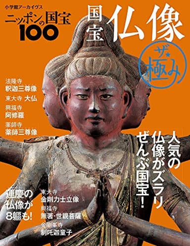 ニッポンの国宝100 国宝仏像 ザ・極み (小学館アーカイヴス)