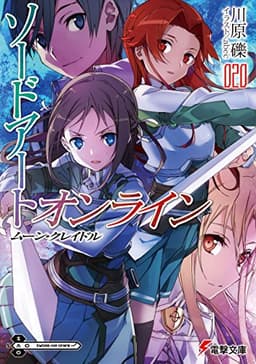 ソードアート・オンライン20　ムーン・クレイドル (電撃文庫)