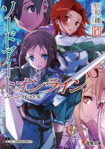 ソードアート・オンライン20　ムーン・クレイドル (電撃文庫)